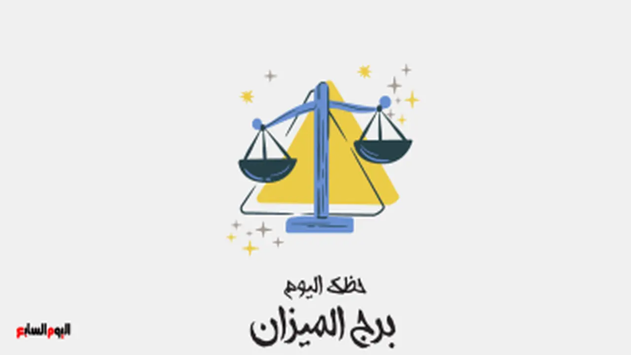 حظك اليوم.. أبرز توقعات برج الميزان الجمعة 5 يونيو